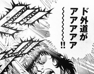 ド外道.jpg